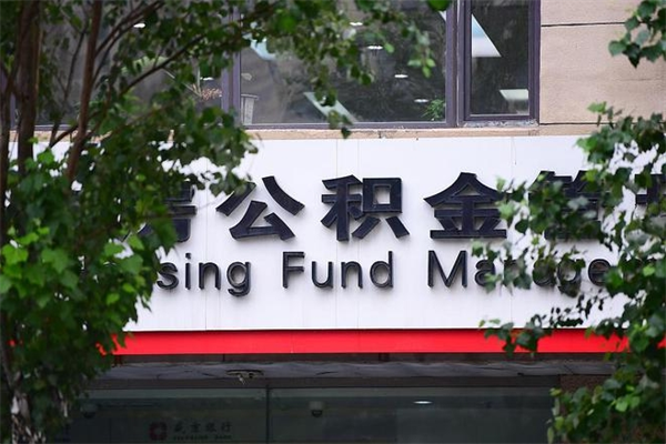 公积金司法冻结能提现么_重庆公积金代办在职离职封存服务